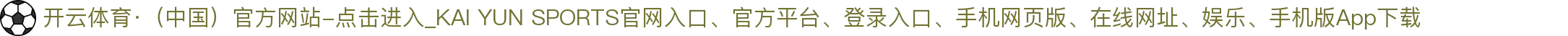 开云体育·(中国)官方网站-点击进入_KAI YUN SPORTS